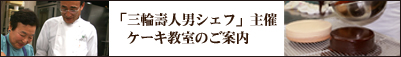 「三輪壽人男シェフ」主催のケーキ教室